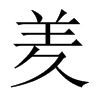 羑的中國(guó)大陸宋體