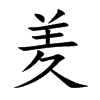 羑的楷體