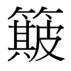 簸的臺灣細(xì)明體
