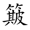 簸的楷體