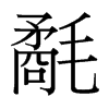 氄的臺灣細(xì)明體