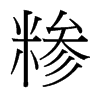 糝的臺灣細(xì)明體