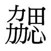 勰的臺灣細明體