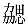 勰的日本明朝體