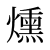 燻的舊字形
