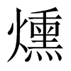 燻的中國大陸宋體