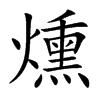 燻的楷體