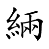 緉的楷體