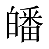 皤的中國(guó)大陸宋體