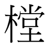樘的臺(tái)灣細(xì)明體