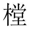 樘的中國(guó)大陸宋體