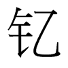 釔的臺(tái)灣細(xì)明體