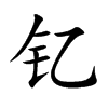 釔的楷體