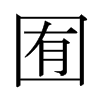 囿的日本明朝體