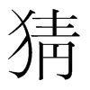 猜的韓國明朝體