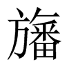 Ї(gu)w