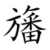 Ŀw