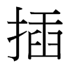 插的臺(tái)灣細(xì)明體