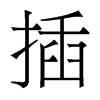 插的香港明體