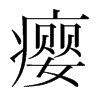 癭的韓國(guó)明朝體