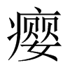 癭的中國(guó)大陸宋體