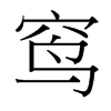 窎的臺灣細(xì)明體
