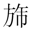 旆的韓國(guó)明朝體