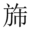 旆的中國(guó)大陸宋體