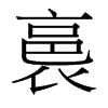 裛的臺灣細(xì)明體
