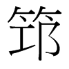 筇的臺(tái)灣細(xì)明體