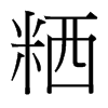 ѵ_(ti)(x)w