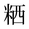 ѵf