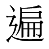遍的臺灣細(xì)明體