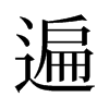 遍的舊字形