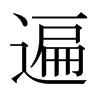 遍的日本明朝體