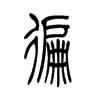遍的小篆