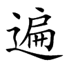 遍的楷體