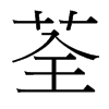 荃的臺灣細明體