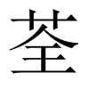 荃的中國大陸宋體