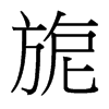 旎的臺灣細(xì)明體