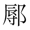 鄏的中國(guó)大陸宋體