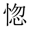㱵Їw