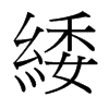 緌的臺灣細明體