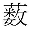 ˒_(ti)(x)w