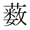 ˒ձw