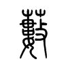 ˒С׭