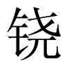 tЇw
