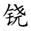 tĿw