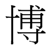 博的臺(tái)灣細(xì)明體