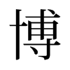 博的舊字形